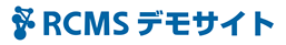 RCMSデモサイト